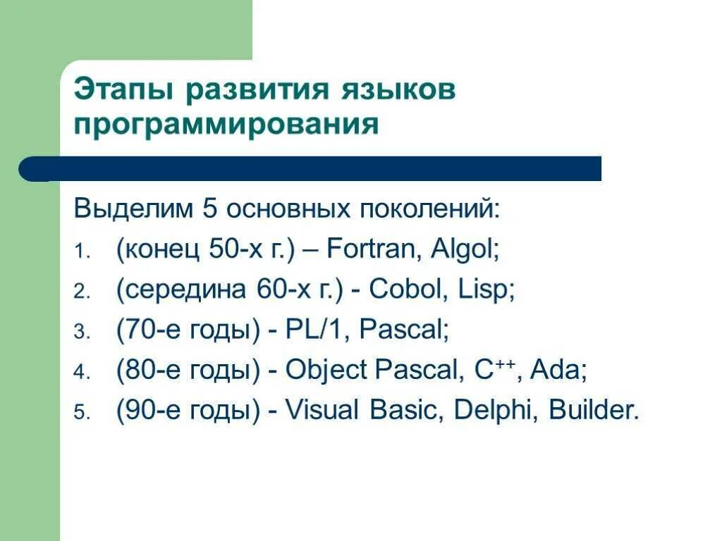 Языки программирования история развития. Эволюция языков программирования. Основные этапы исторического развития языков программирования. Языки программирования. Поколения языков программирования.