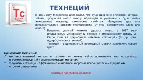 Технеций