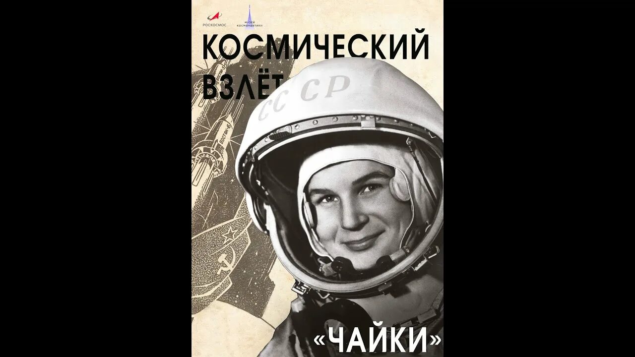 Терешкова 16. Терешкова полет в космос.