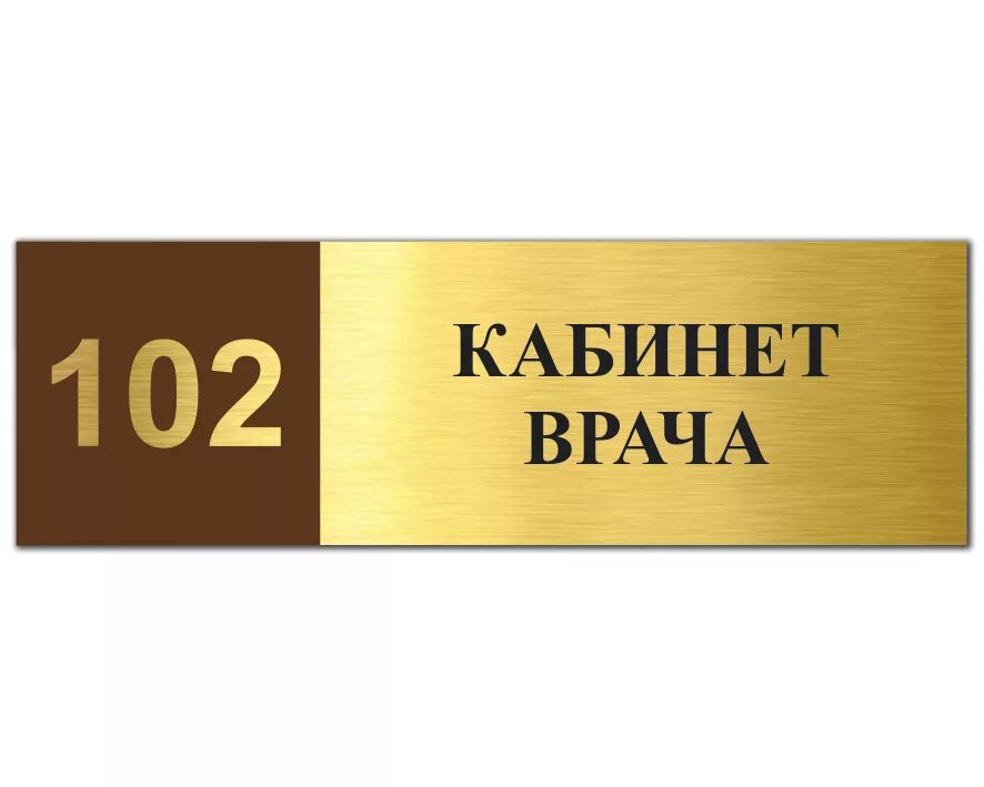 Образец таблички на дверь. Кабинетные таблички. Табличка на дверь. Вывеска на дверь кабинета. Табличка на кабинет.