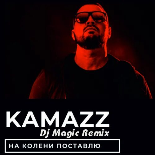 Камаз песни 2024. Певец Камаzz. Группа КАМАЗ. КАМАЗ на колени поставлю. Kamazz фото певца.