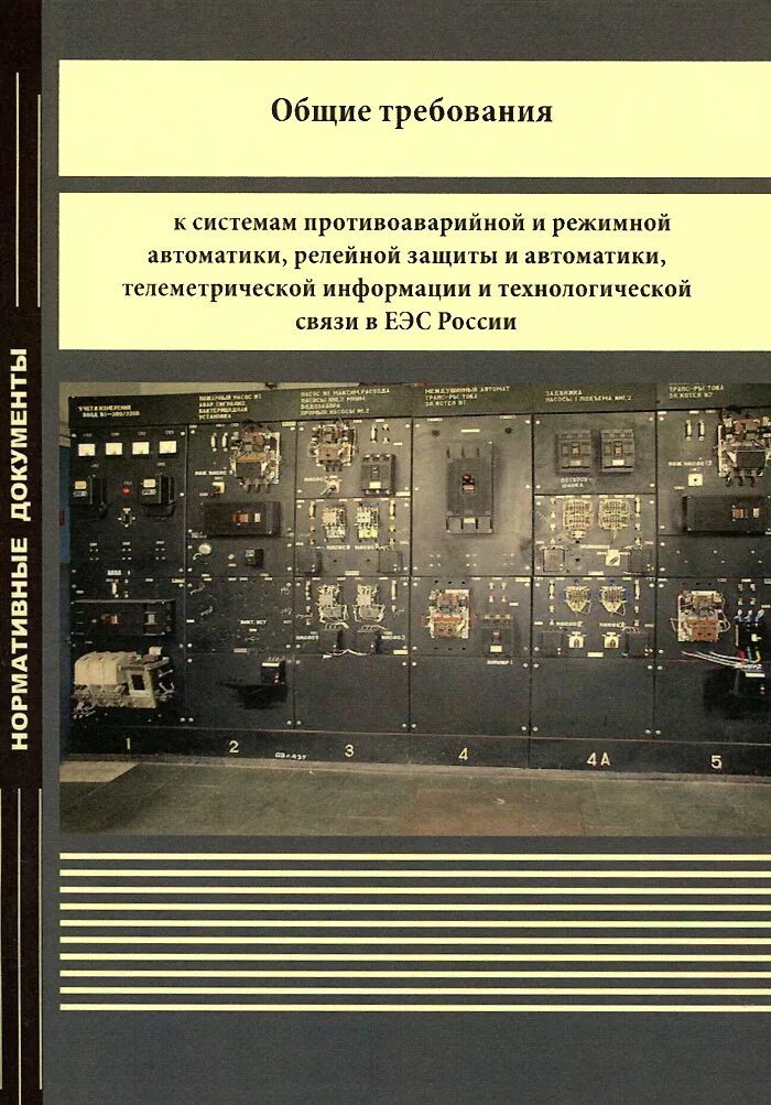 Противоаварийной и режимной автоматики что это. Релейная защита и автоматизация электроэнергетических систем. Требования к релейной автоматике. Противоаварийная и режимная автоматика что это. Режимная автоматика