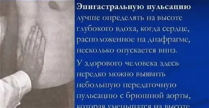 Пульсирует живот. Сердце пульсирует в желудке. почему в животе что то пульсирует. почему в животе пульсирует сердце. ощущение пульсации в животе без боли.