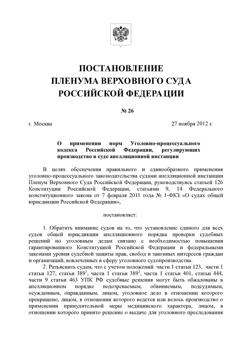 Пленум верховного суда 30 от 11.12 2012. Пленум Верховного суда. Пленум вс РФ. Постановление Пленума Верховного суда по уголовному процессу.