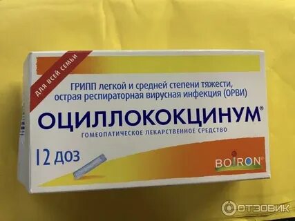 Оциллококцинум гранулы отзывы