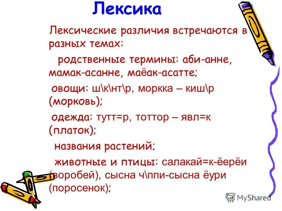 Лексические различия. Этнографическая лексика. Асатте асанне. Лексика лексические группы