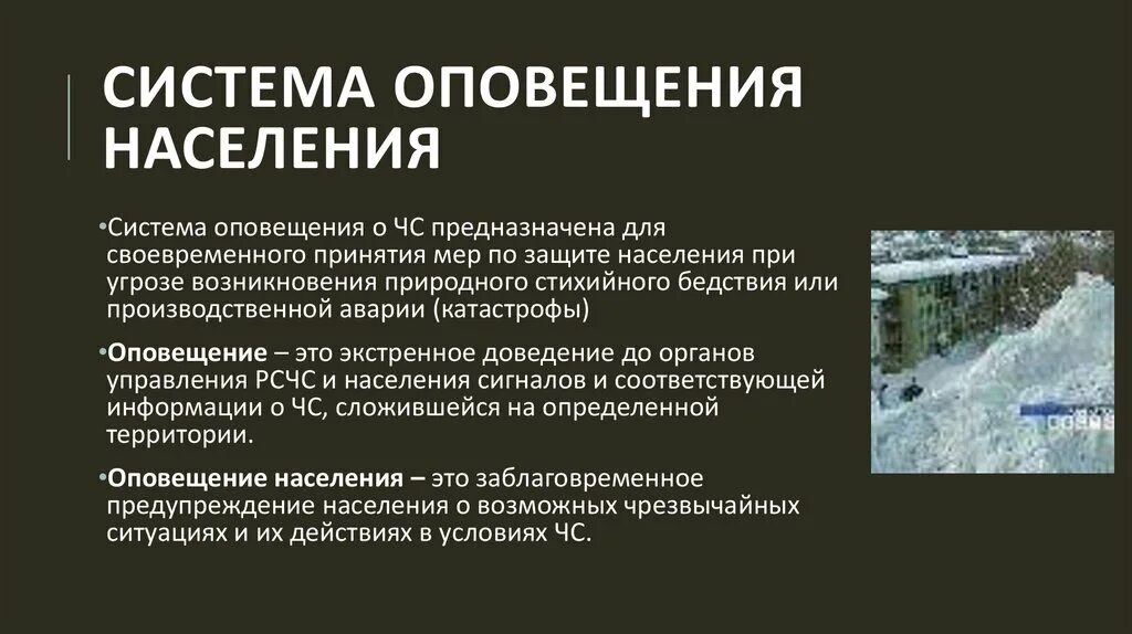 Для чего предназначена оповещение. Система оповещения населения о ЧС. Оповещение населения при ЧС. Способы оповещение населения о чрезвычайных ситуациях. Катастрофа оповещение.