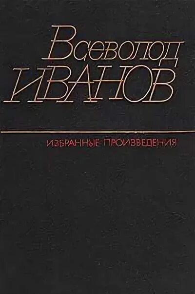 В н иванов произведения. А А Иванов произведения.