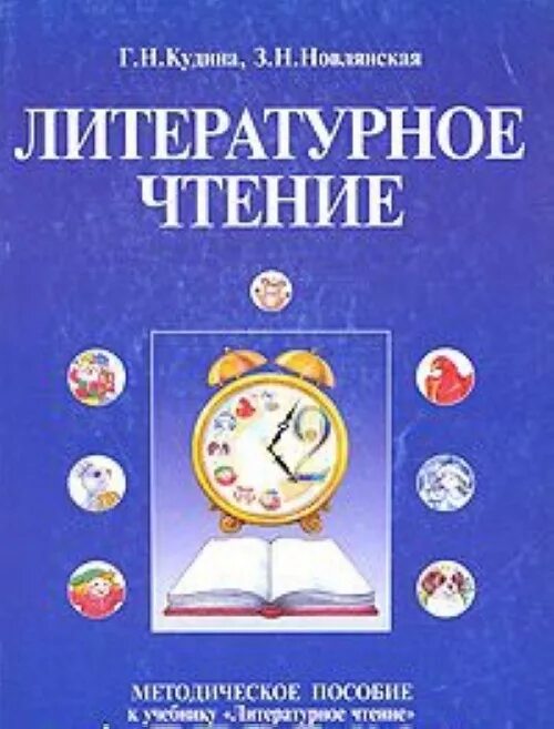 Литературное чтение 1 класс методическое пособие. Кудина новлянская литературное чтение. кудина новлянская литературное чтение 1 класс. литературное чтение, 4 класс. методическое пособие. новлянская литературное чтение 3 класс.