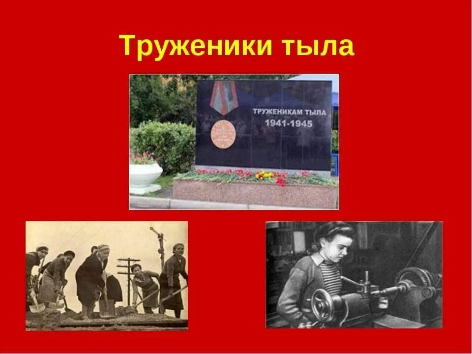 Труженики тыла. Труженнитруженики тыла. Стенд труженики тыла. Труженики тыла в годы Великой Отечественной войны. Песня тружеников