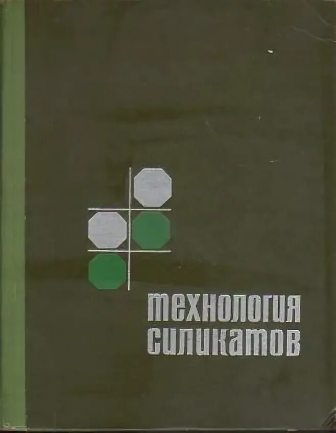 Сахаров б м. Технология силикатов. Г П Сахаров. Общая технология силикатов учебник. В Н Сидоров.