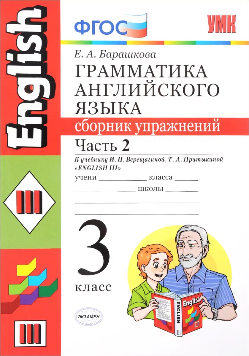 Английский язык верещагина 2 грамматика. Е.А.Барашкова грамматика английского 3 кл. Барашкова 3 класс грамматика 3 класс. Барашкова 3 класс Верещагина. Барашкова 3 класс сборник упражнений.