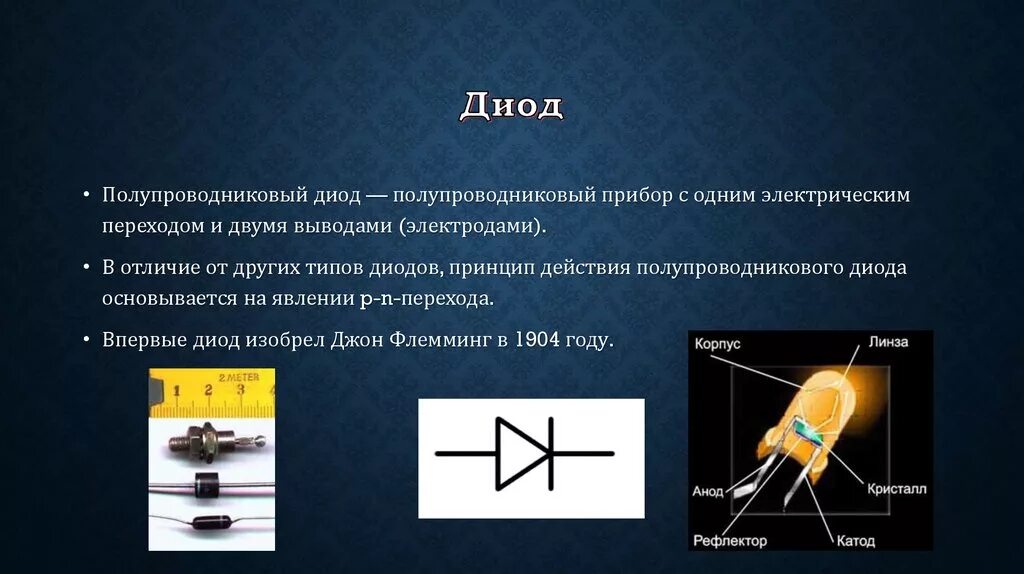 Полупроводниковый выпрямительный диод в электрической цепи. Диод физика 10 класс. Назначение диодов полупроводников. Диод полупроводниковые приборы. П п диод