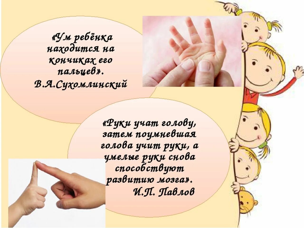 Ум ребенка находится ум ребенка находится. Речь на кончиках пальцев. речь на кончиках пальцев сухомлинский. речь ребенка на кончиках его пальцев. ум ребенка находится на кончиках его пальцев.