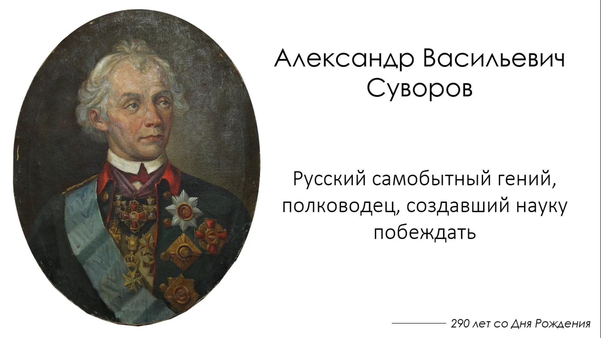 Суворов был назван александром в честь