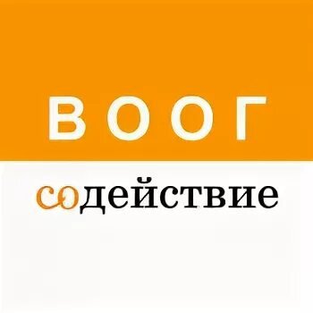 логотип ассоциации здравствуй. содействие официальный сайт. воог содействие фото. сайт содействия воог. сайт содействия воог.