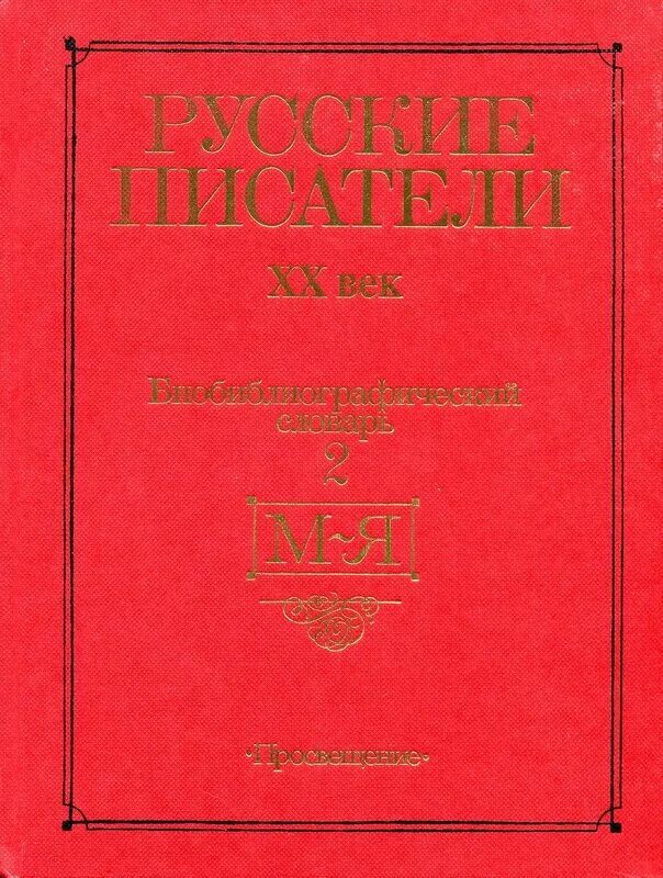 Словарь русские писатели 20. Биобиблиографический словарь. Русские Писатели. Биобиблиографический словарь. Библиографический словарь русские Писатели. Русские Писатели 20 века биобиблиографический словарь.