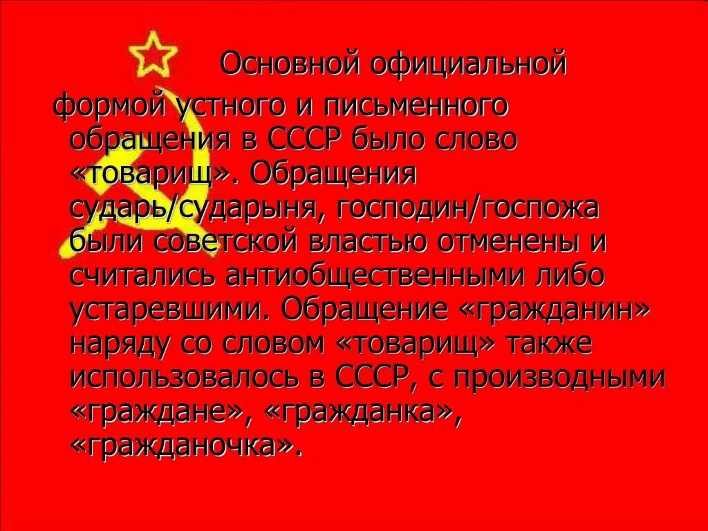 Слово со властью. Обращения в СССР. Товарищ обращение. Обращение товарищ в России. Товарищи обращение в СССР.