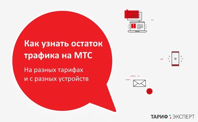 Остаток трафика МТС. Как проверить трафик на МТС. Остаток интернета на МТС. Как проверить остатки трафика на МТС.