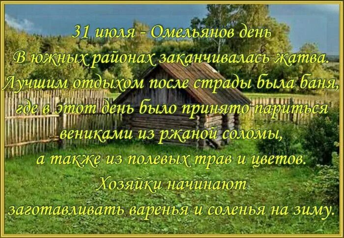 31 июля даты. Омельянов день 31 июля. омельянов день (народный праздник).. народный календарь омельянов день. по народному календарю - «омельянов день».