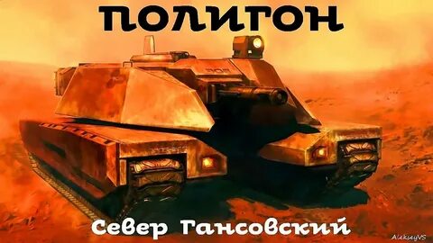 Слушать аудиокнигу полигон