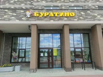 Буратино магазин