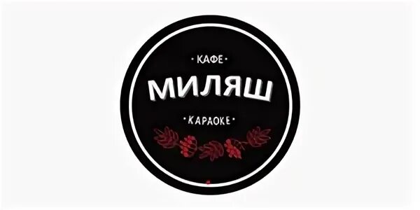 Milyash зур хата. Кафе Миляш. Миляш кафе Субханкулово. Кафе Миляш меню. Кафе Миляш в Субханкулово меню.