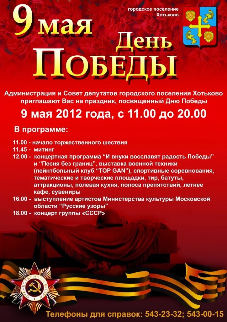 Приглашение на митинг 9 мая образец. Объявление на день победы. приглашение на празднование дня победы. афиша день победы. объявление о празднике день победы.