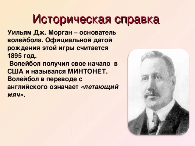 Уильям Дж Морган волейбол. Дж. Морган, создатель волейбола. Кто является создателем игры волейбол.