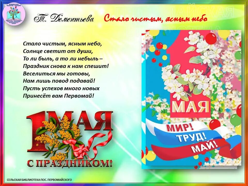 В майе или мае. 1 Мая. С первым маем или мая. C 1 мая. 1 Мая информация.