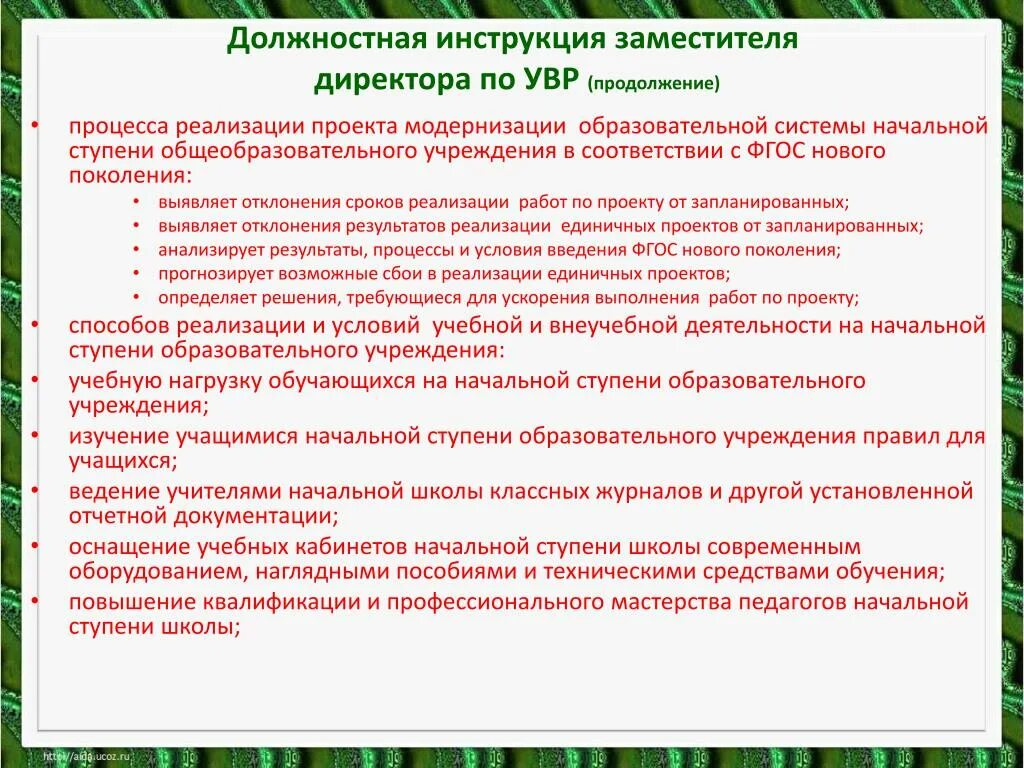Директор школы несет ответственность. Заместитель директора по увр должностные обязанности. должностная инструкция заместителя директора по увр. заместитель директора по учебно воспитательной работе в школе. документы заместителя директора по учебной работе.