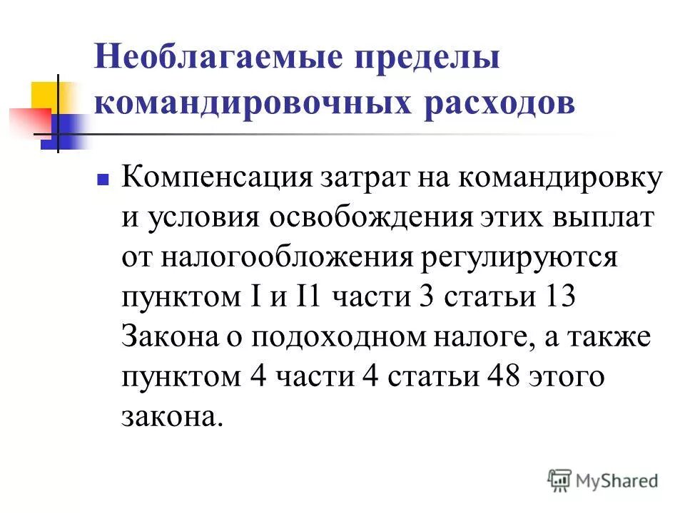 Расходы на служебные командировки. Возмещение командировочных. Расходы на командировку. Командировочные расходы суточные. Расходы на командировку.