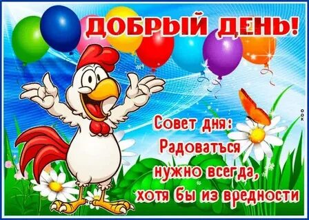 Приветствие добрый день вокруг светло