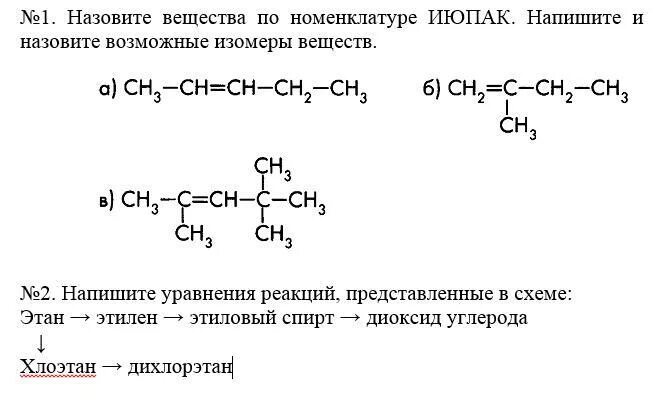 Назвать соединения по номенклатуре iupac. Назвать вещества по номенклатуре ИЮПАК. Назовите вещества по номенклатуре ИЮПАК. Назвать соединение по номенклатуре ИЮПАК. Назовите по номенклатуре ИЮПАК следующие вещества.