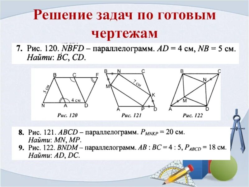 Задачи по геометрии на тему Четырехугольники 8 класс. Площадь параллелограмма задачи по готовым чертежам. Задачи по геометрии для 8 класса по теме Четырехугольники. Решение задач по теме Четырехугольники 8 класс.