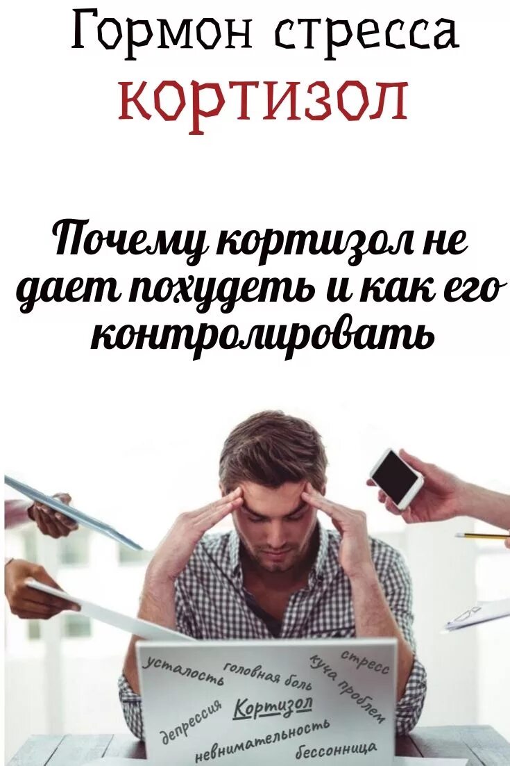 Гормоны стресса сдать. Гормоны стресса. кортизол и похудение. почему кортизол мешает похудеть. снижение гормона стресса кортизол.
