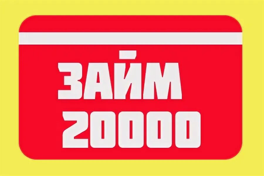 Займ 20000. Займ на карту.