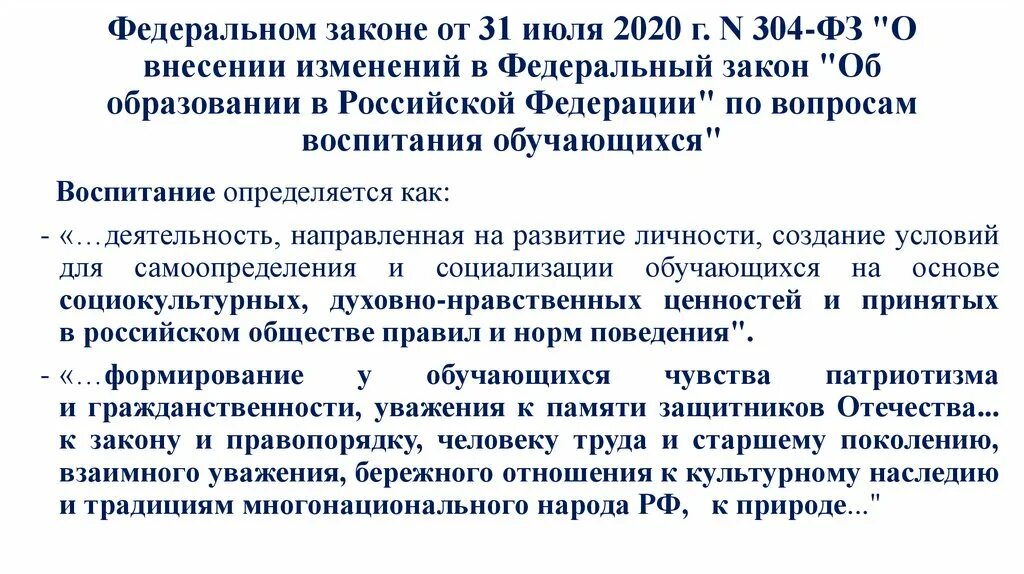 Постановление об образовании 2020. Изменения в ФЗ об образовании 2020 о воспитании. Поправки в ФЗ об образовании. Изменения в ФЗ об образовании. Федеральный закон от 31 июля 2020 г 304-ФЗ.