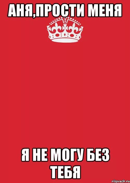 Аня прости. Прости меня Анюта. Извини меня Аня. Аня прости меня пожалуйста. Я больше не люблю тебя прости меня