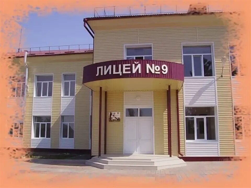 Лицей 9 асбест. Лицей 9 асбест