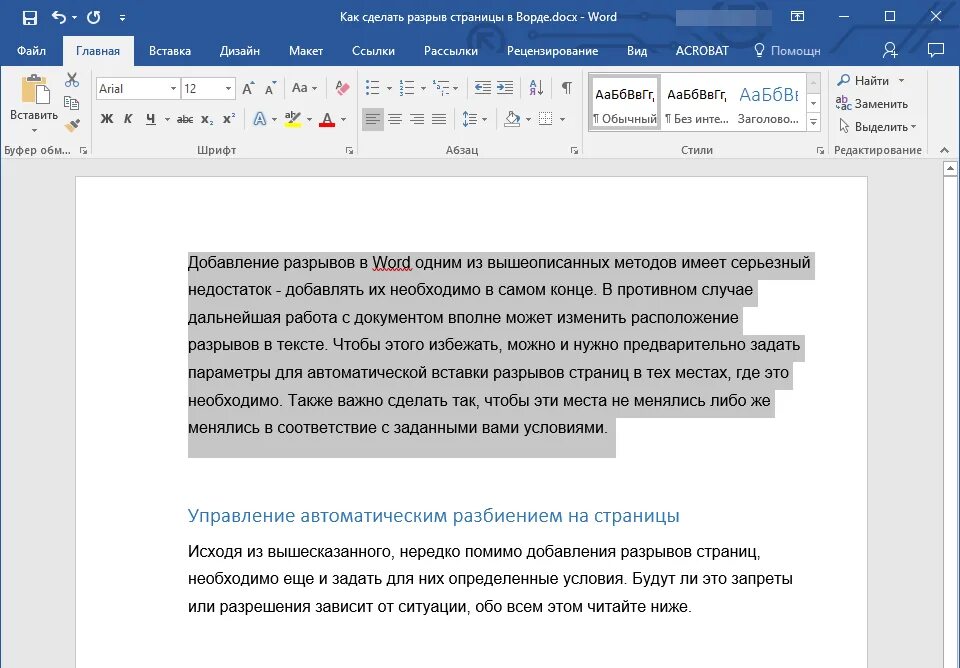 Как убрать разрыв между текстом. Разрыв страницы в Word. Разрыв страницы в Ворде. Hfphsd cnhfybws d djhl. Как сделать разрыв страницы в Ворде.