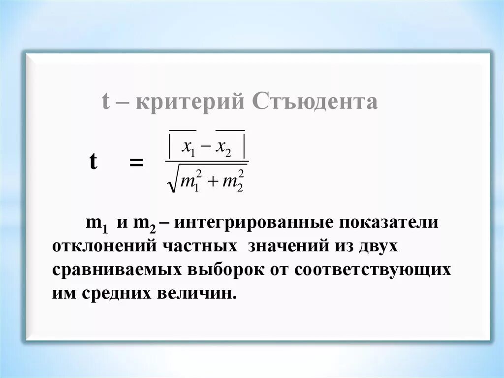 Стьюдента значимость. Критерий Стьюдента формула. Критерий достоверности Стьюдента. T-критерий Стьюдента. T критерий Стьюдента формула.