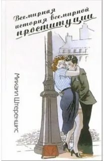 История проституции