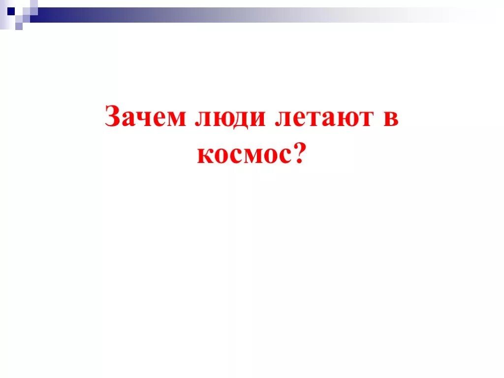 Зачем люди летают. Зачем люди летают в космос. Зачем нужно летать в космос. Почему люди парят презентация. Зачем люди летают в космос 8 класс.