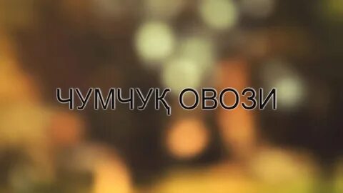 Как сделать замыленный фон