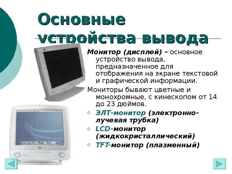 Вывод информации на монитор. Устройства вывода монитор. Текстовый монитор. Монитор для вывода графической информации. Устройство предназначено для вывода информации монитор.