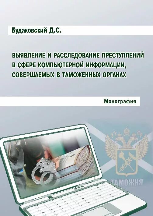 Расследование преступлений в сфере компьютерной информации. Выявление и расследование преступлений. выявление и расследование преступлений таможней. задачи расследования преступлений в сфере компьютерной информации.