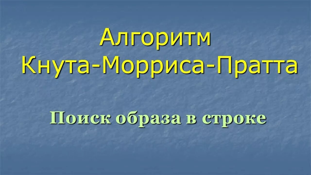 Алгоритм кнута Морриса. Алгоритма КМП сложность. Алгоритм кнута-Морриса-Пратта пример. Алгоритм кнута морриса пратта