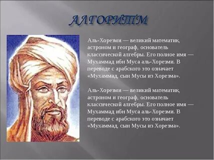 Как связано имя ал хорезми