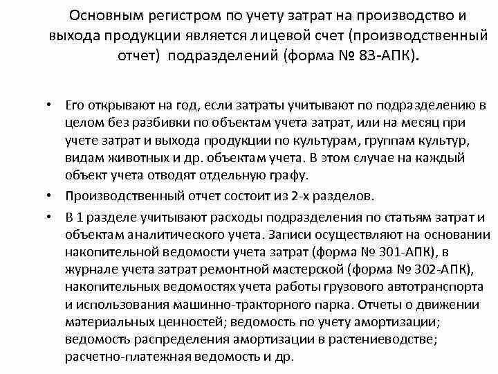 Основным регистром аналитического учета основных. Назовите регистры аналитического учета затрат на производство. учетные регистры по учету затрат. учетные регистры по затратам на производство. 83 апк производственный отчет.